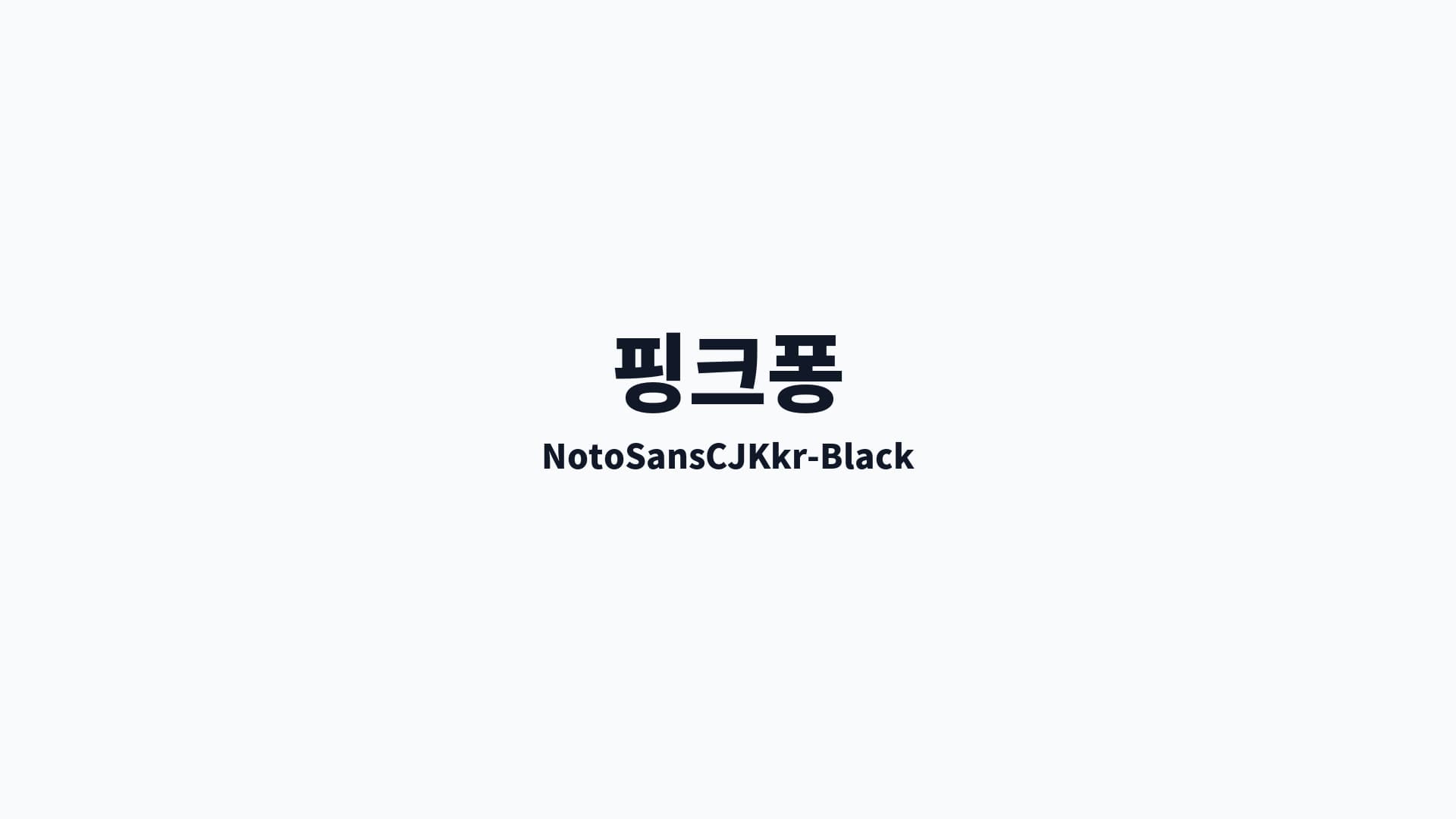 NotoSansCJKkr-Black 썸네일