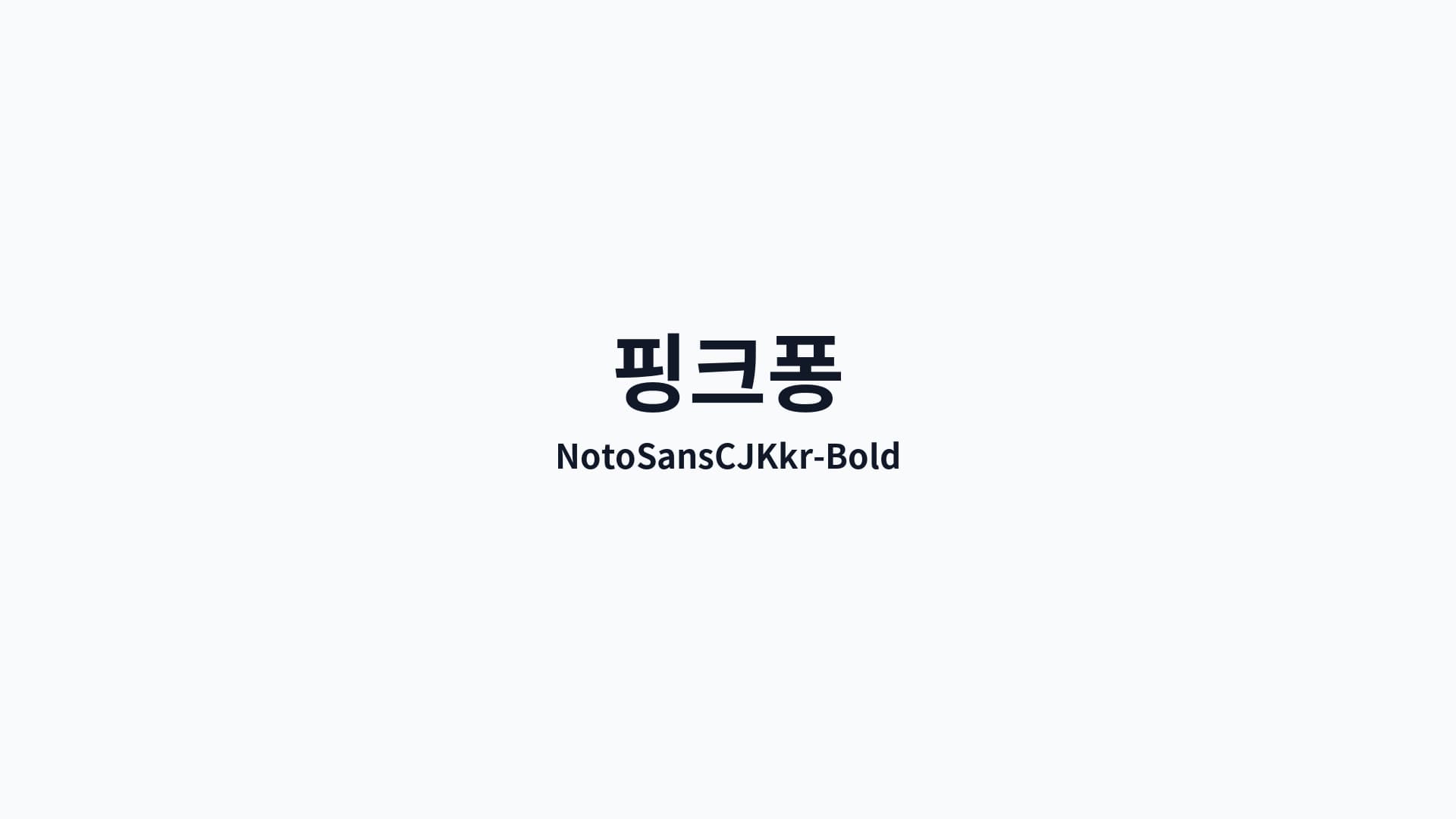 NotoSansCJKkr-Bold 썸네일