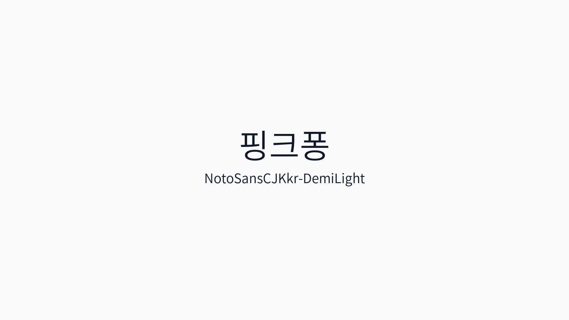 NotoSansCJKkr-DemiLight 썸네일