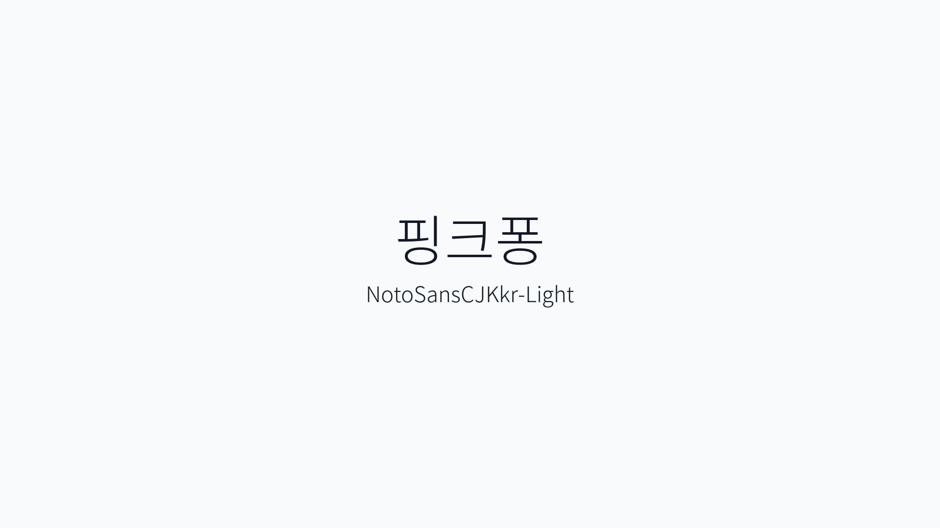 NotoSansCJKkr-Light 썸네일