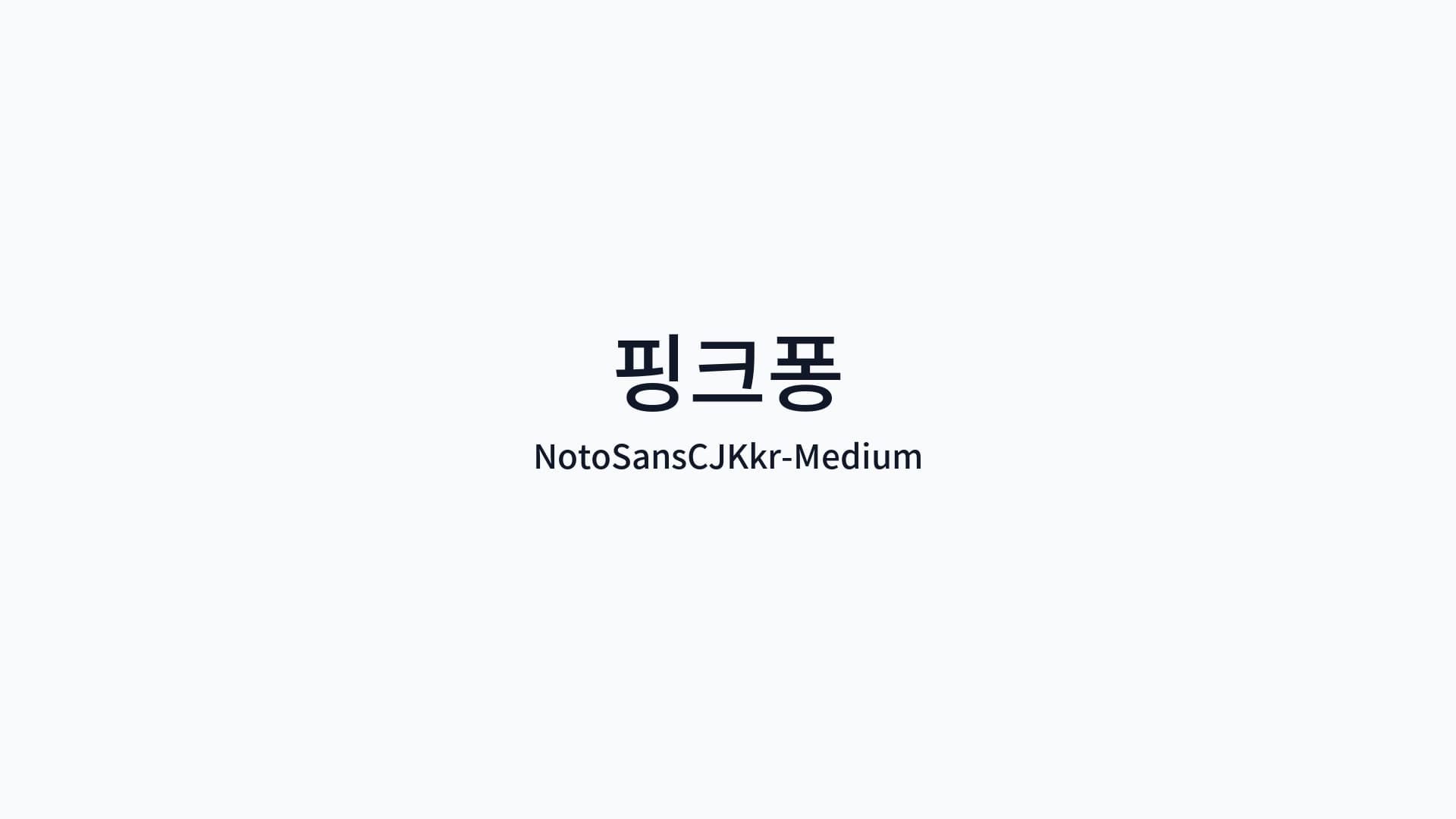NotoSansCJKkr-Medium 썸네일
