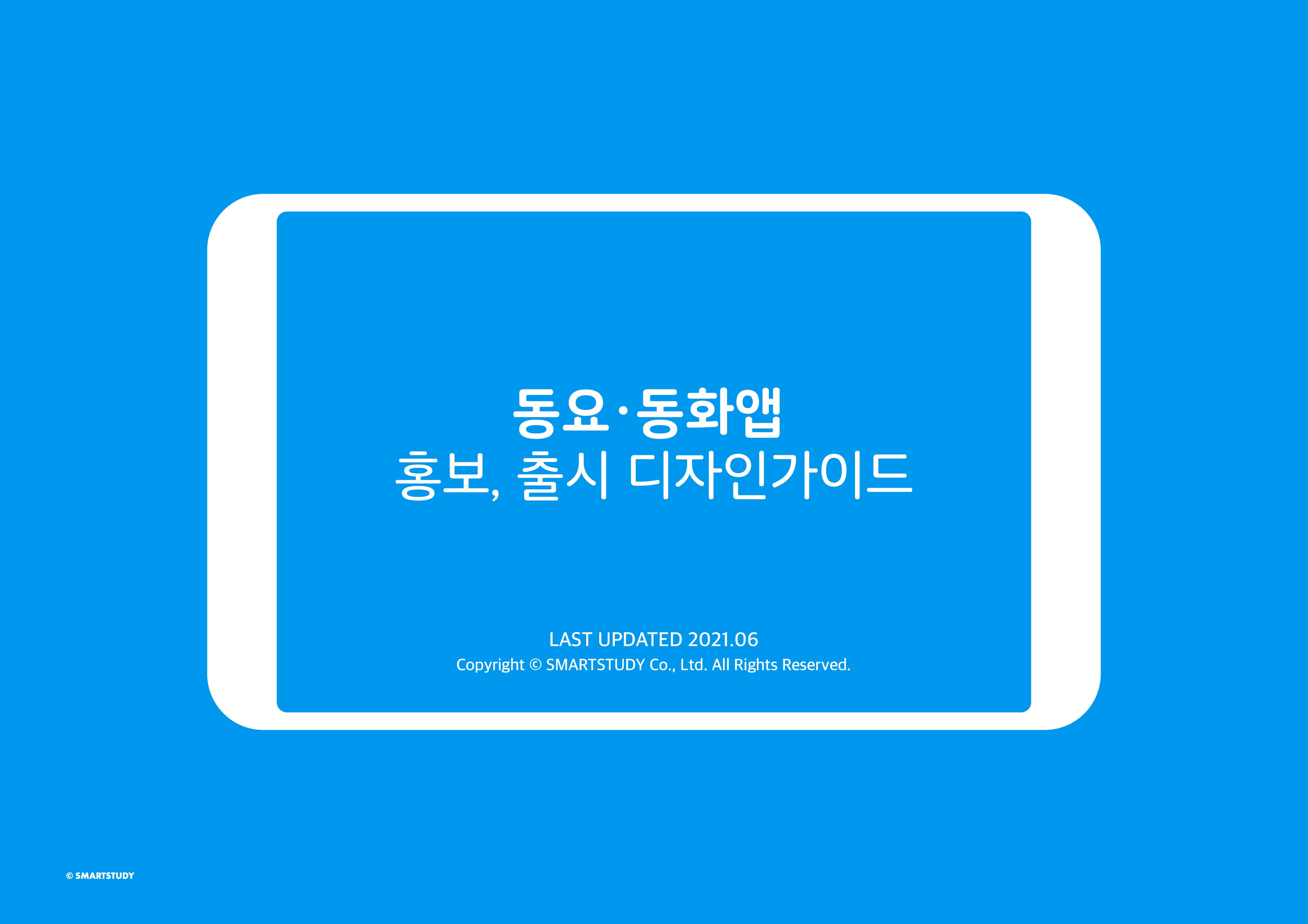 동요동화앱 출시 홍보 디자인가이드 썸네일